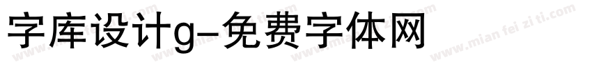 字库设计g字体转换