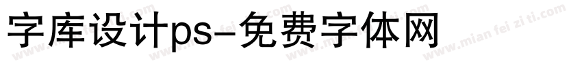 字库设计ps字体转换