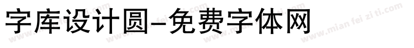 字库设计圆字体转换