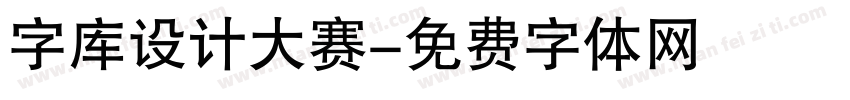 字库设计大赛字体转换