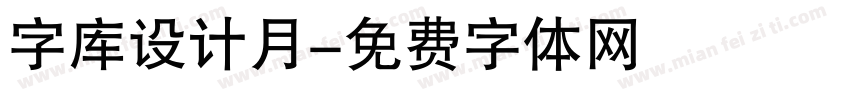 字库设计月字体转换