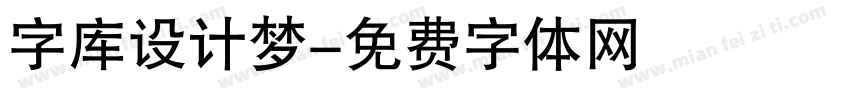 字库设计梦字体转换