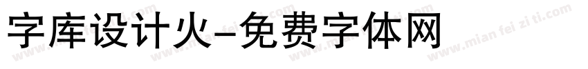 字库设计火字体转换