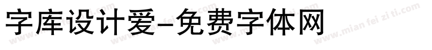 字库设计爱字体转换