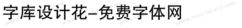 字库设计花字体转换