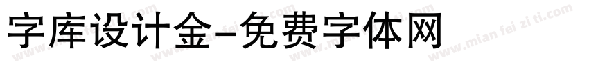 字库设计金字体转换