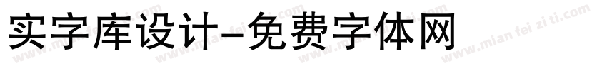 实字库设计字体转换