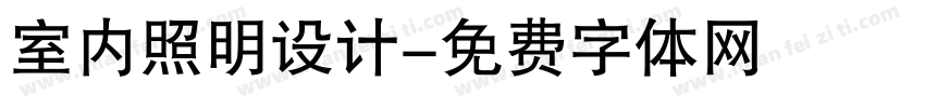 室内照明设计字体转换