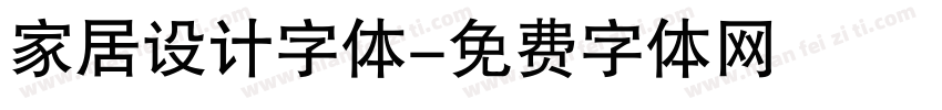 家居设计字体字体转换