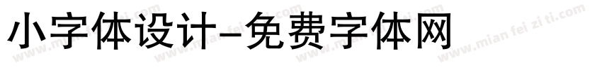 小字体设计字体转换