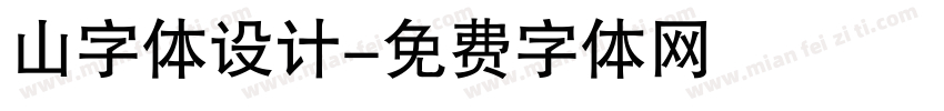 山字体设计字体转换