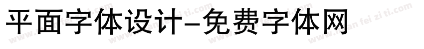 平面字体设计字体转换