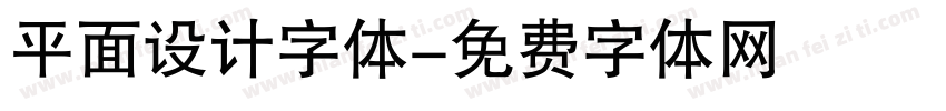 平面设计字体字体转换