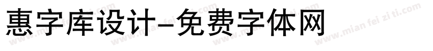 惠字库设计字体转换