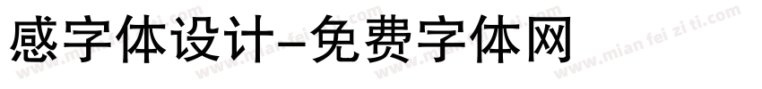 感字体设计字体转换