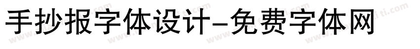 手抄报字体设计字体转换