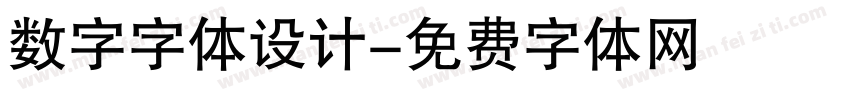 数字字体设计字体转换