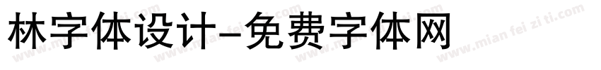 林字体设计字体转换