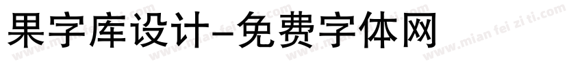 果字库设计字体转换