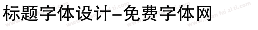 标题字体设计字体转换