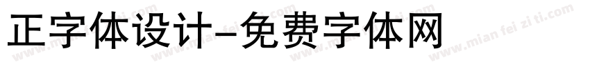 正字体设计字体转换