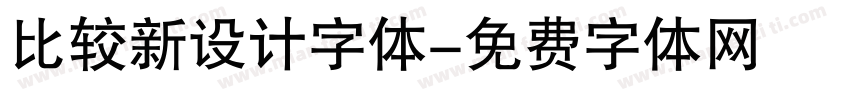 比较新设计字体字体转换