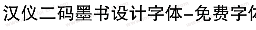 汉仪二码墨书设计字体字体转换