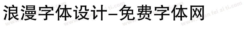 浪漫字体设计字体转换