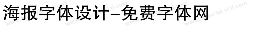 海报字体设计字体转换