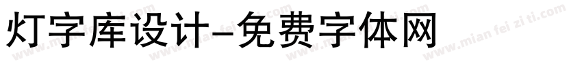 灯字库设计字体转换