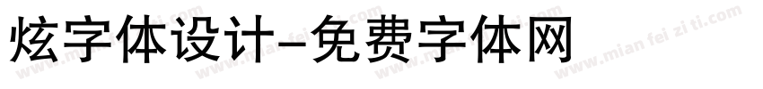 炫字体设计字体转换