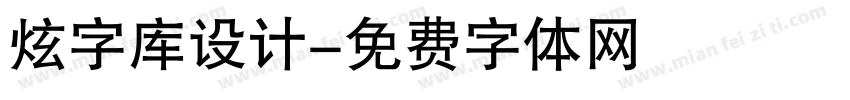 炫字库设计字体转换