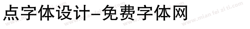 点字体设计字体转换