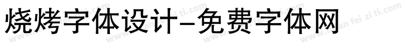 烧烤字体设计字体转换