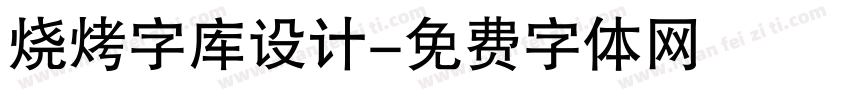 烧烤字库设计字体转换