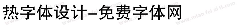 热字体设计字体转换