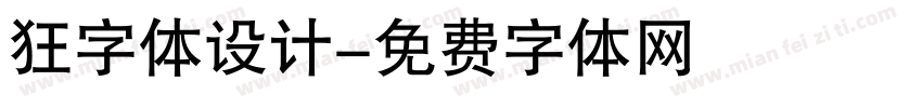 狂字体设计字体转换