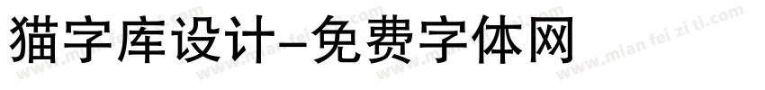 猫字库设计字体转换