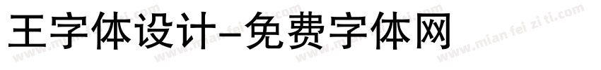 王字体设计字体转换