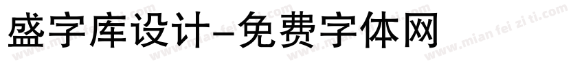 盛字库设计字体转换