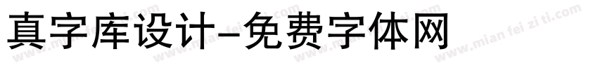 真字库设计字体转换