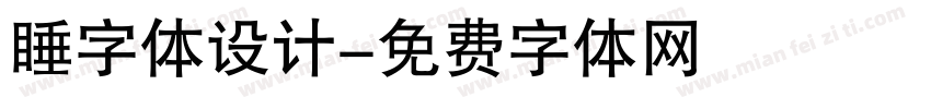 睡字体设计字体转换