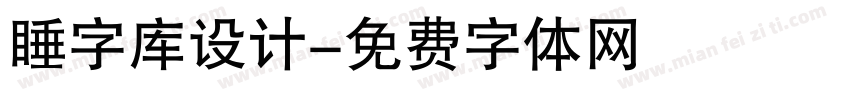 睡字库设计字体转换