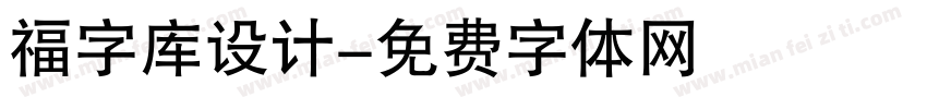 福字库设计字体转换