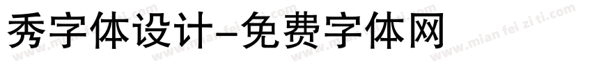 秀字体设计字体转换