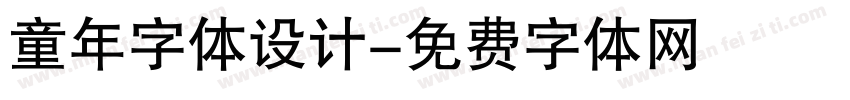 童年字体设计字体转换