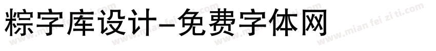 粽字库设计字体转换