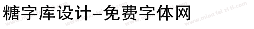 糖字库设计字体转换