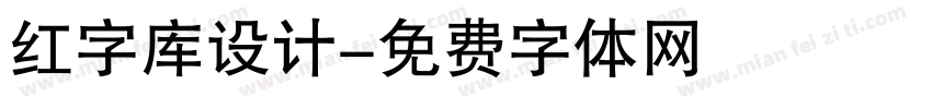 红字库设计字体转换