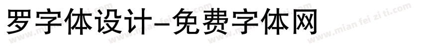 罗字体设计字体转换